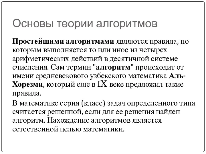 Основы теории алгоритмов Простейшими алгоритмами являются правила, по которым выполняется