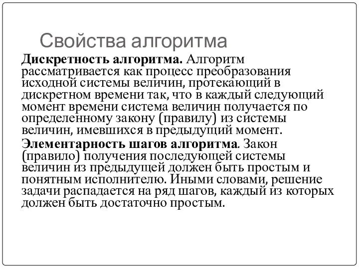 Свойства алгоритма Дискретность алгоритма. Алгоритм рассматривается как процесс преобразования исходной