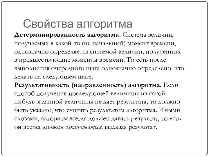 Свойства алгоритма Детерминированность алгоритма. Система величин, получаемых в какой-то (не