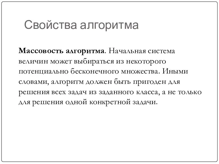 Свойства алгоритма Массовость алгоритма. Начальная система величин может выбираться из