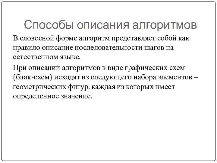 Способы описания алгоритмов В словесной форме алгоритм представляет собой как