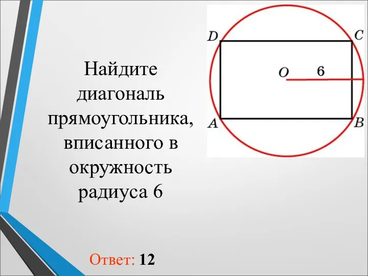 Найдите диагональ прямоугольника, вписанного в окружность радиуса 6 Ответ: 12