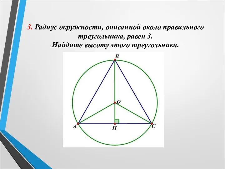 3. Радиус окружности, описанной около правильного треугольника, равен 3. Найдите высоту этого треугольника.