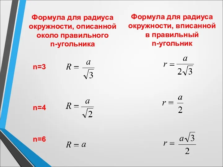 Формула для радиуса окружности, описанной около правильного n-угольника n=3 n=4