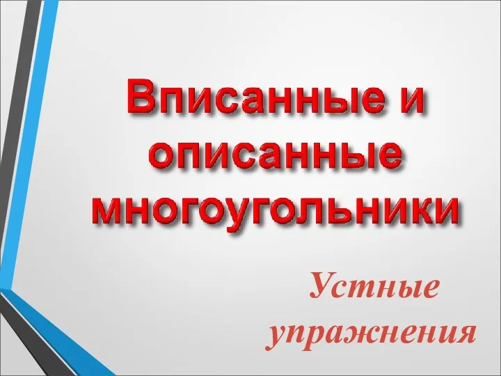 Устные упражнения