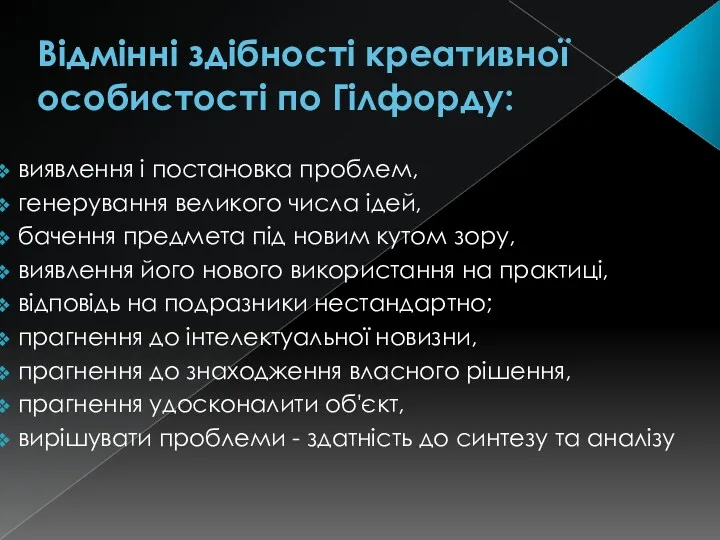 Відмінні здібності креативної особистості по Гілфорду: виявлення і постановка проблем, генерування великого числа