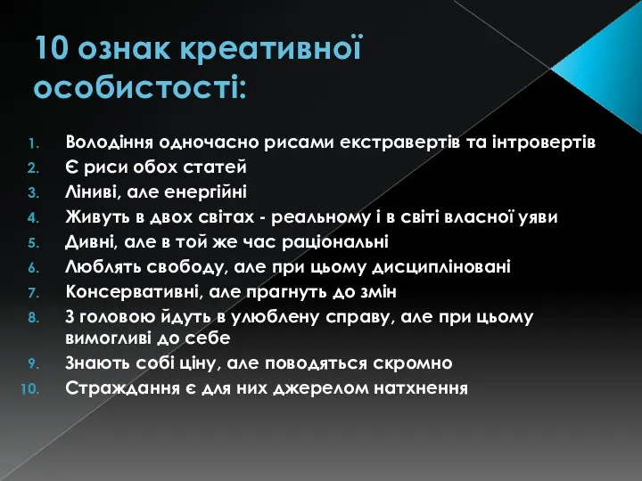 10 ознак креативної особистості: Володіння одночасно рисами екстравертів та інтровертів Є риси обох