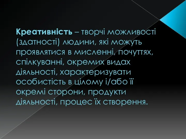 Креативність – творчі можливості (здатності) людини, які можуть проявлятися в мисленні, почуттях, спілкуванні,