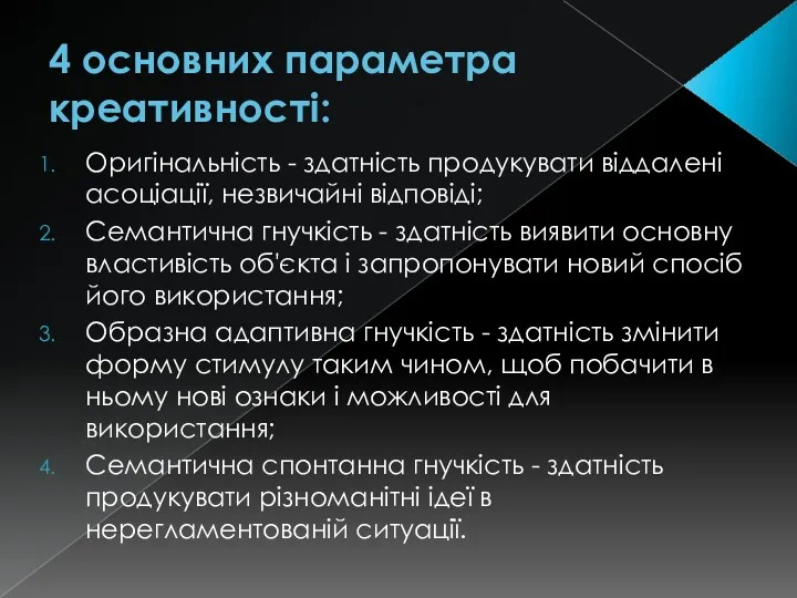 4 основних параметра креативності: Оригінальність - здатність продукувати віддалені асоціації, незвичайні відповіді; Семантична