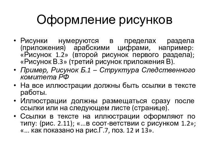 Оформление рисунков Рисунки нумеруются в пределах раздела (приложения) арабскими цифрами,