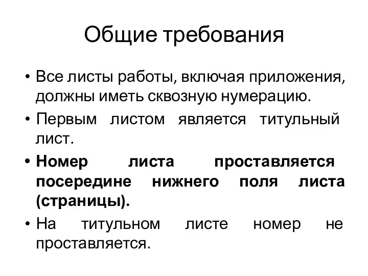 Общие требования Все листы работы, включая приложения, должны иметь сквозную