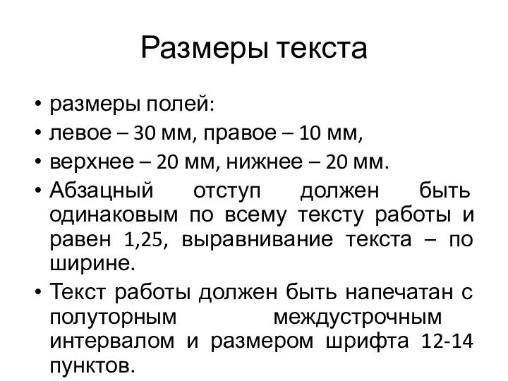 Размеры текста размеры полей: левое – 30 мм, правое –