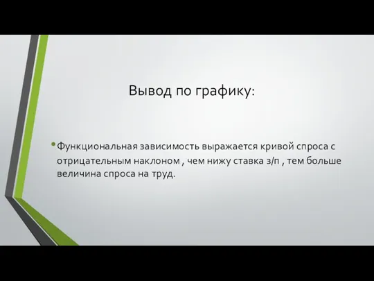 Вывод по графику: Функциональная зависимость выражается кривой спроса с отрицательным