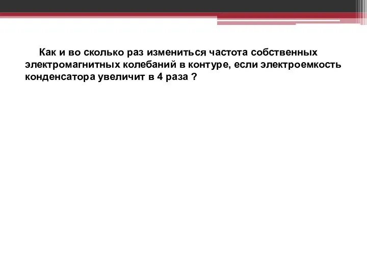 Как и во сколько раз измениться частота собственных электромагнитных колебаний