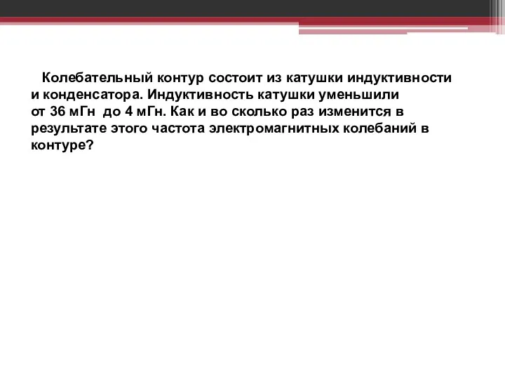 Колебательный контур состоит из катушки индуктивности и конденсатора. Индуктивность катушки