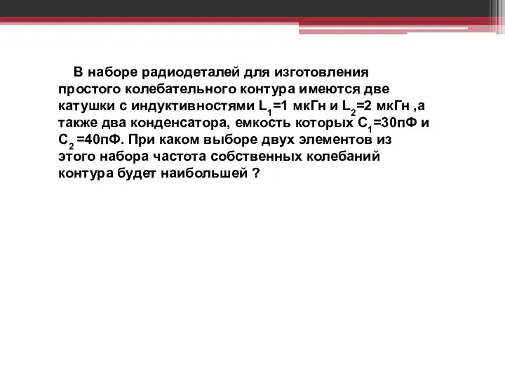 В наборе радиодеталей для изготовления простого колебательного контура имеются две