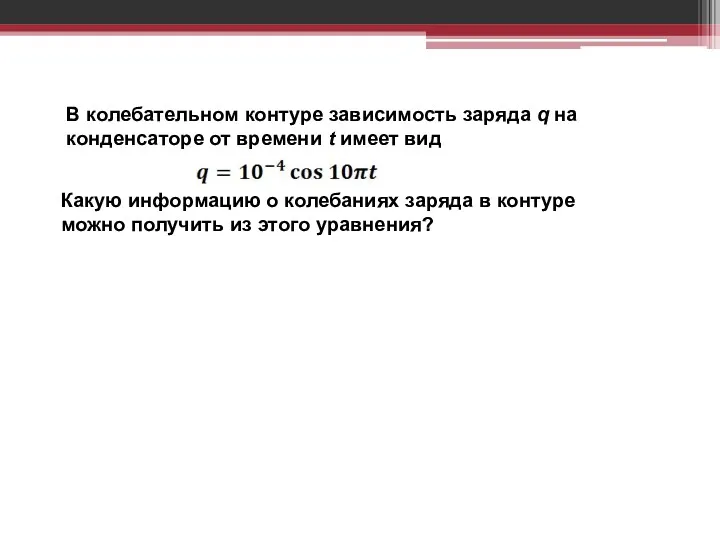 В колебательном контуре зависимость заряда q на конденсаторе от времени