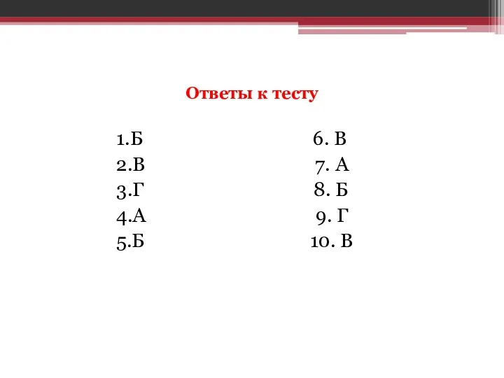 Ответы к тесту 1.Б 6. В 2.В 7. А 3.Г