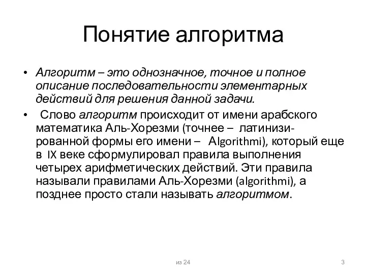 Понятие алгоритма Алгоритм – это однозначное, точное и полное описание