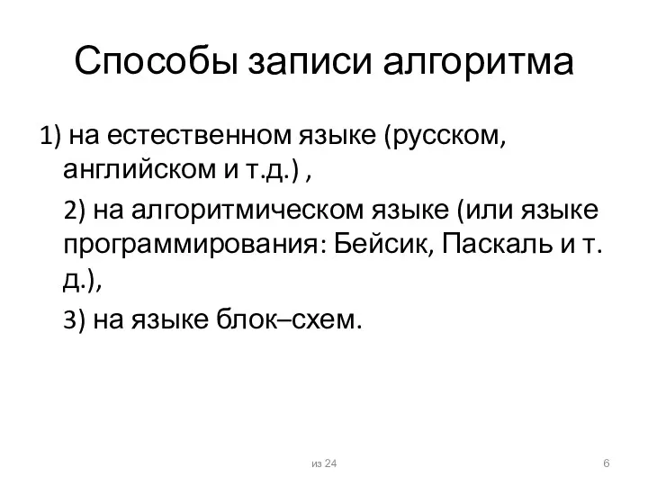 Способы записи алгоритма 1) на естественном языке (русском, английском и