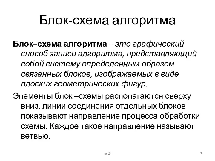 Блок-схема алгоритма Блок–схема алгоритма – это графический способ записи алгоритма,