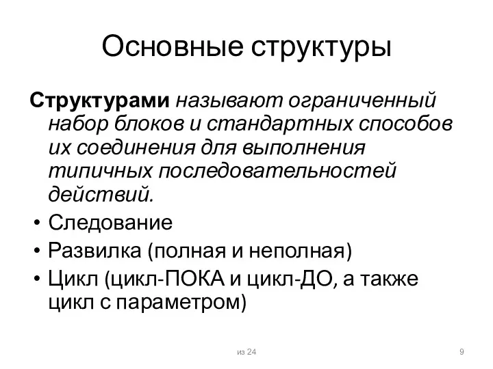 Основные структуры Структурами называют ограниченный набор блоков и стандартных способов