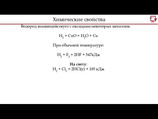 Водород взаимодействует с оксидами некоторых металлов: H2 + CuO =