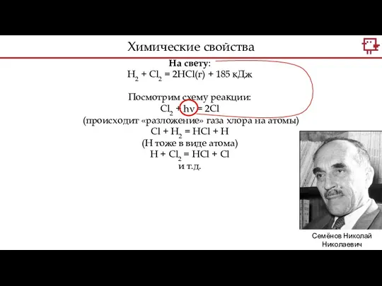 На свету: H2 + Cl2 = 2HCl(г) + 185 кДж