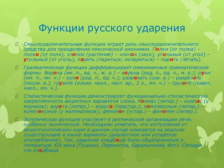 Функции русского ударения Смыслоразличительная функция играет роль смыслоразличительного средства для