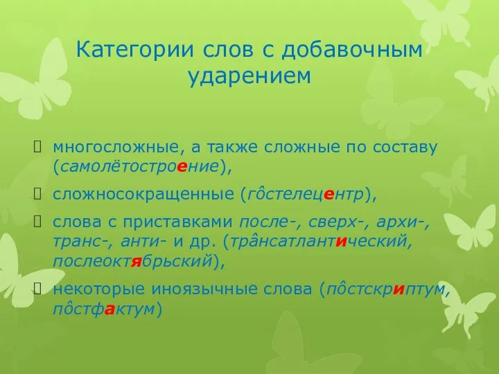 Категории слов с добавочным ударением многосложные, а также сложные по