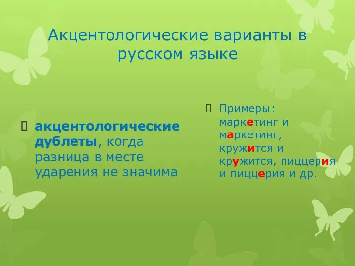 Акцентологические варианты в русском языке акцентологические дублеты, когда разница в