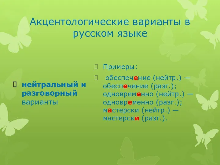 Акцентологические варианты в русском языке нейтральный и разговорный варианты Примеры: