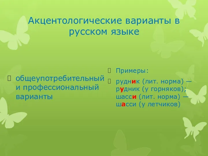 Акцентологические варианты в русском языке общеупотребительный и профессиональный варианты Примеры: