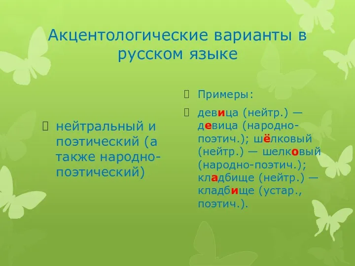 Акцентологические варианты в русском языке нейтральный и поэтический (а также