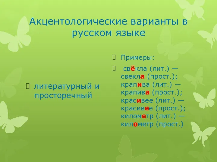 Акцентологические варианты в русском языке литературный и просторечный Примеры: свёкла