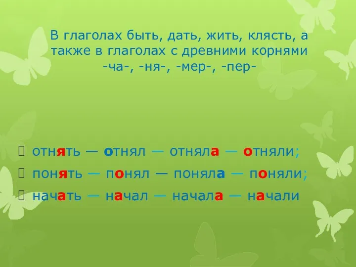 В глаголах быть, дать, жить, клясть, а также в глаголах