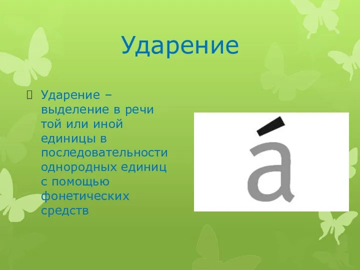 Ударение Ударение – выделение в речи той или иной единицы