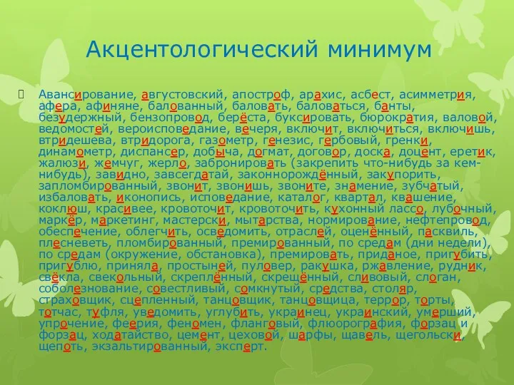 Акцентологический минимум Авансирование, августовский, апостроф, арахис, асбест, асимметрия, афера, афиняне,