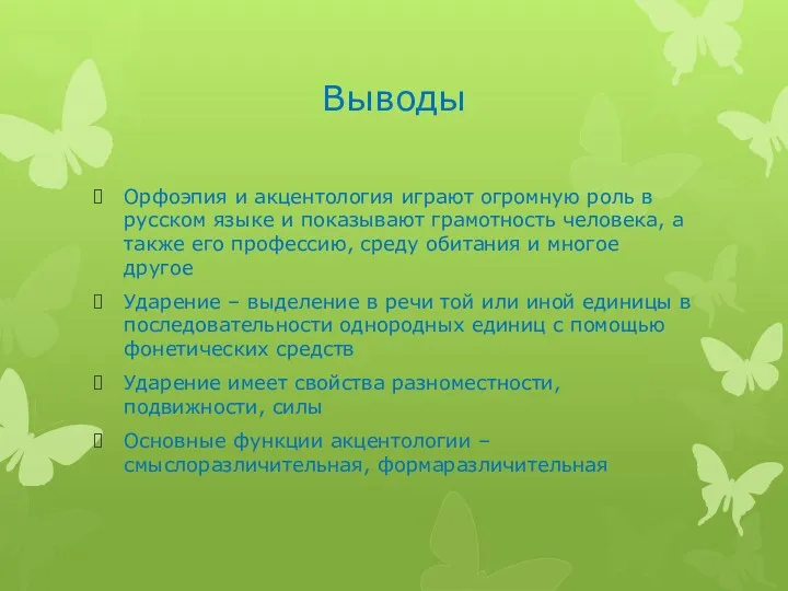 Выводы Орфоэпия и акцентология играют огромную роль в русском языке