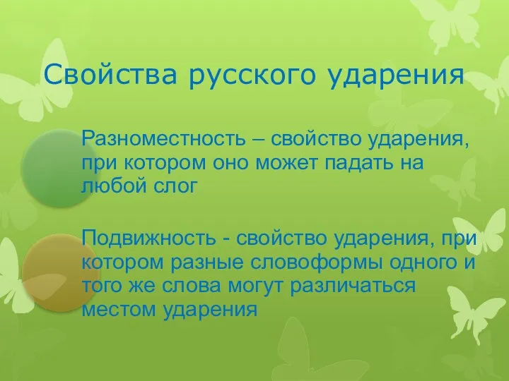 Свойства русского ударения