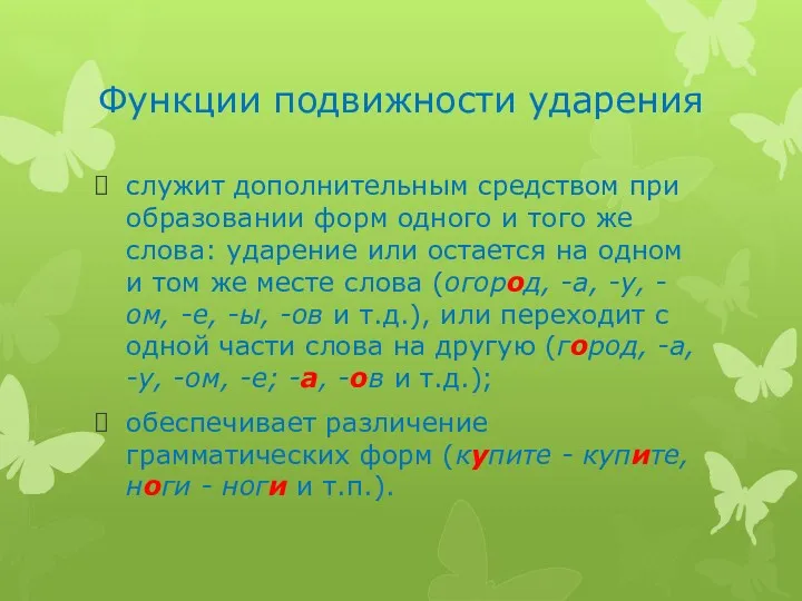 Функции подвижности ударения служит дополнительным средством при образовании форм одного