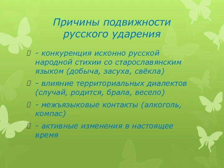 Причины подвижности русского ударения - конкуренция исконно русской народной стихии