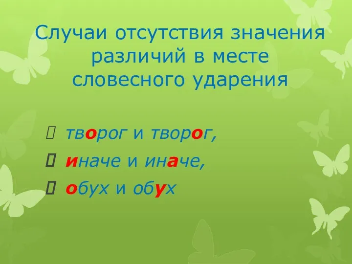 Случаи отсутствия значения различий в месте словесного ударения творог и