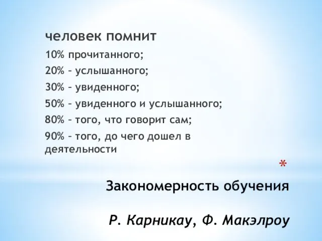 Закономерность обучения Р. Карникау, Ф. Макэлроу человек помнит 10% прочитанного;