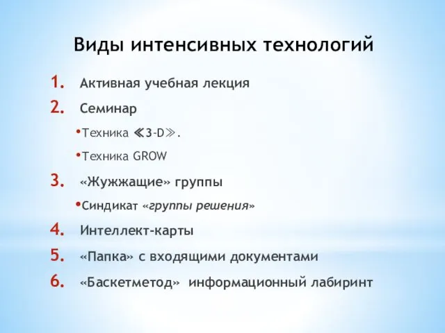 Виды интенсивных технологий Активная учебная лекция Семинар Техника ≪3-D≫. Техника