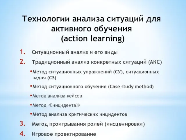 Технологии анализа ситуаций для активного обучения (action learning) Ситуационный анализ