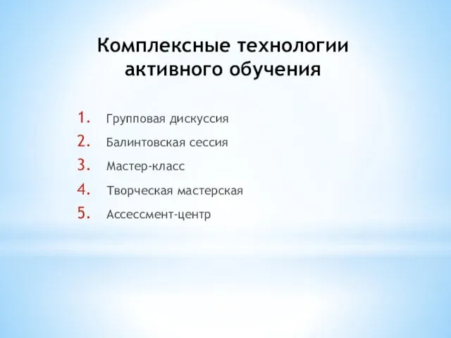 Комплексные технологии активного обучения Групповая дискуссия Балинтовская сессия Мастер-класс Творческая мастерская Ассессмент-центр