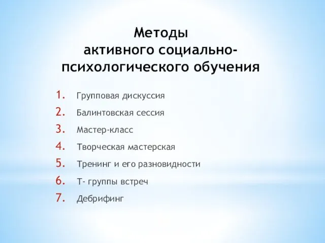 Методы активного социально-психологического обучения Групповая дискуссия Балинтовская сессия Мастер-класс Творческая