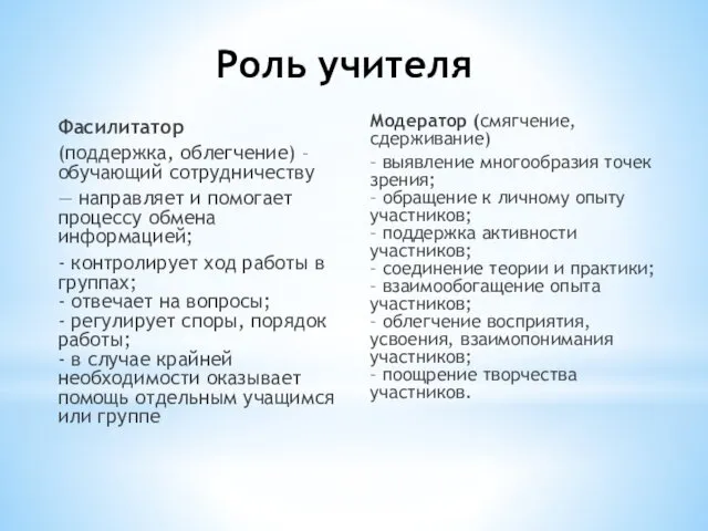 Роль учителя Фасилитатор (поддержка, облегчение) –обучающий сотрудничеству — направляет и