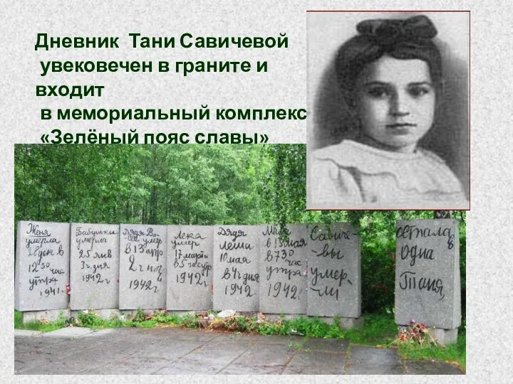 Дневник Тани Савичевой увековечен в граните и входит в мемориальный комплекс «Зелёный пояс славы»